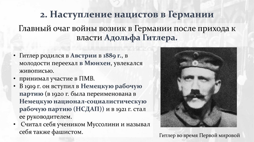 2. Наступление нацистов в Германии