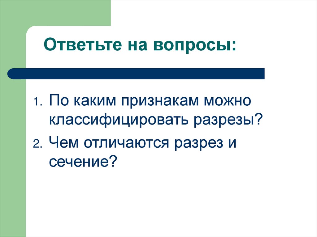 Ответьте на вопросы: