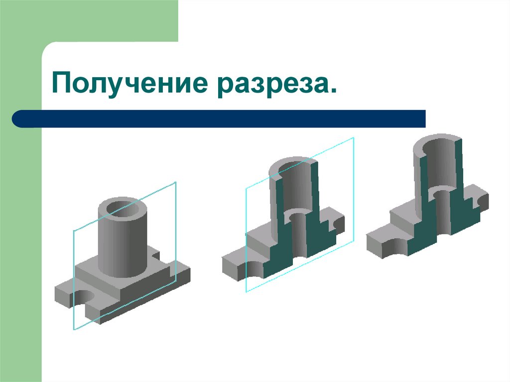Получение разреза.