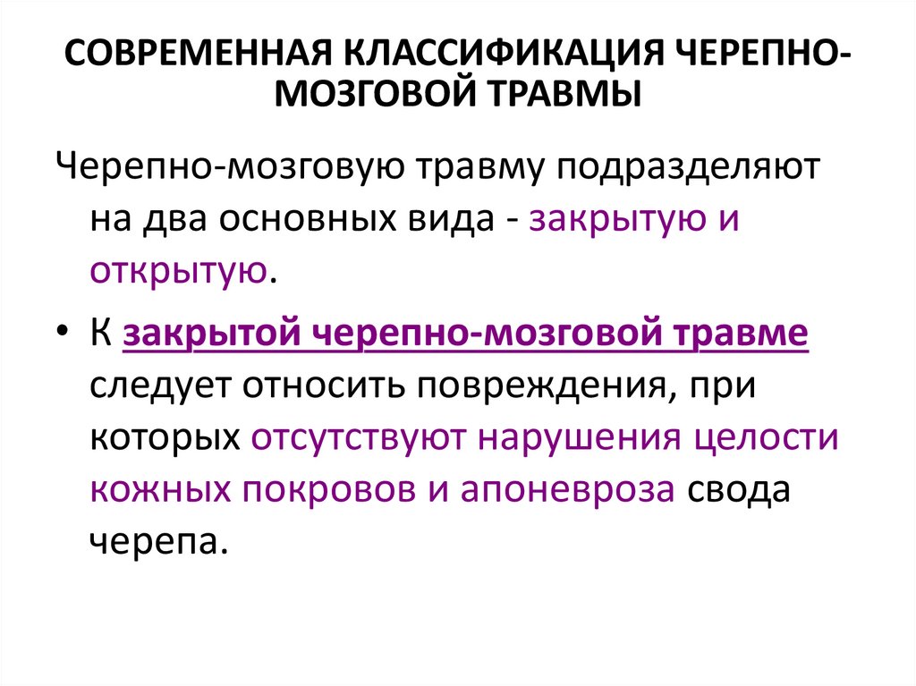 СОВРЕМЕННАЯ КЛАССИФИКАЦИЯ ЧЕРЕПНО-МОЗГОВОЙ ТРАВМЫ
