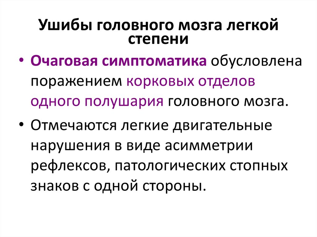 Ушибы головного мозга легкой степени