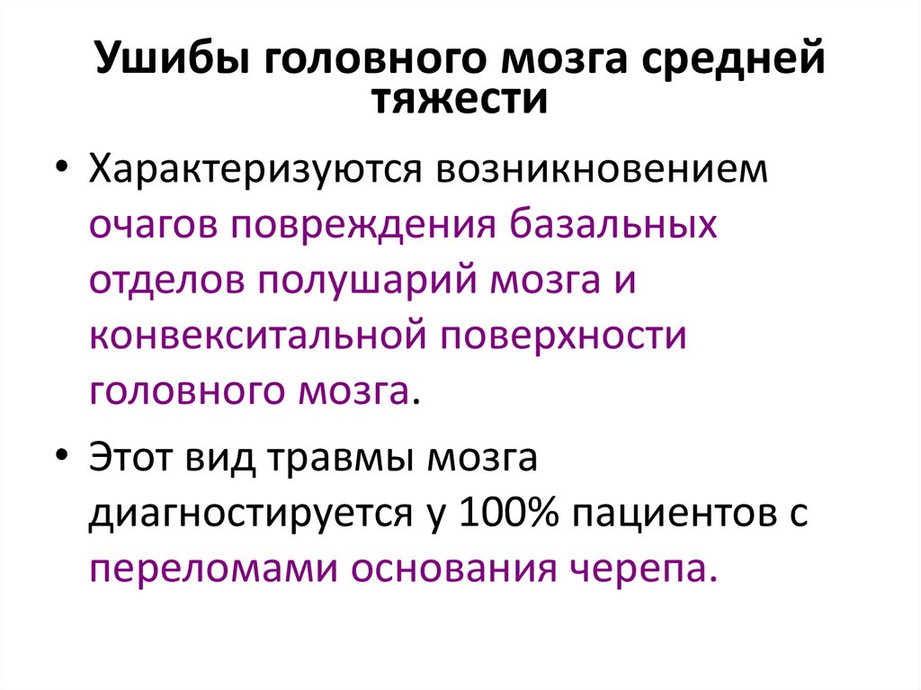 Ушибы головного мозга средней тяжести