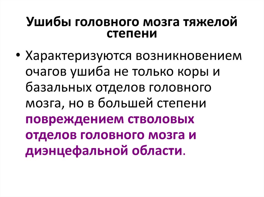 Ушибы головного мозга тяжелой степени