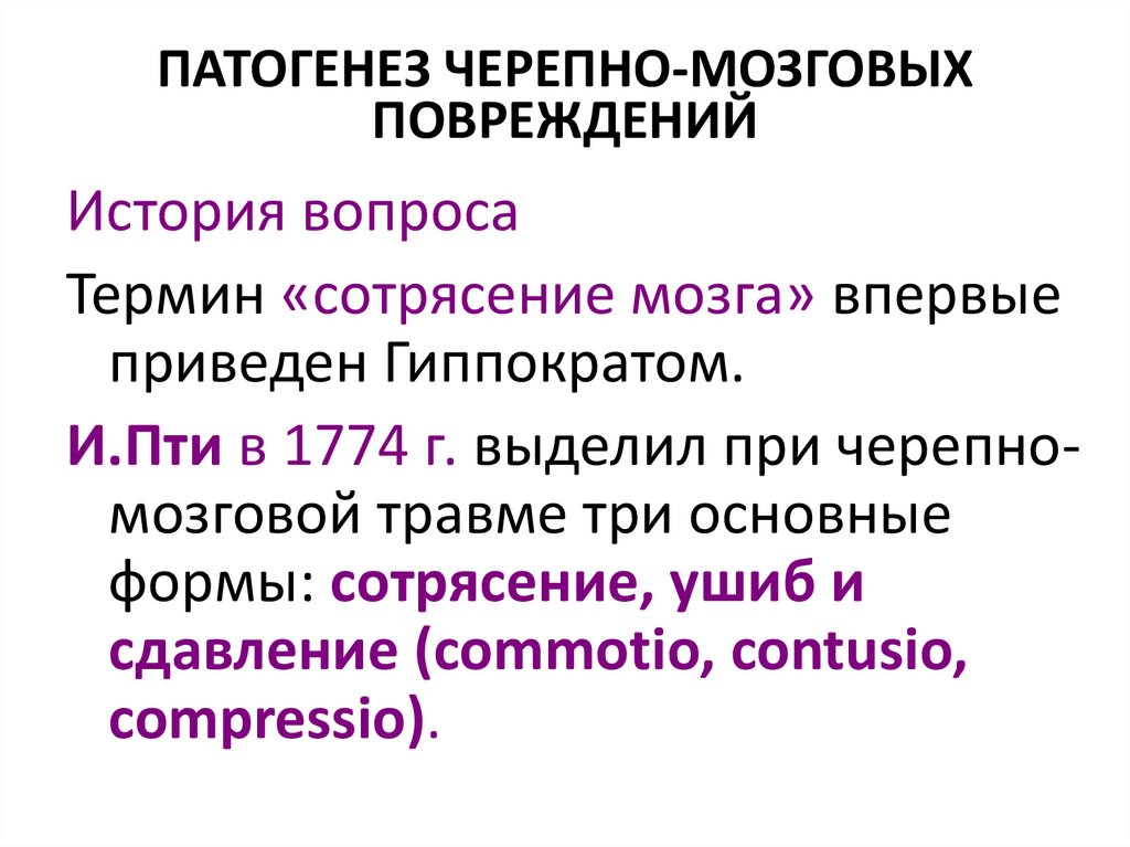 ПАТОГЕНЕЗ ЧЕРЕПНО-МОЗГОВЫХ ПОВРЕЖДЕНИЙ