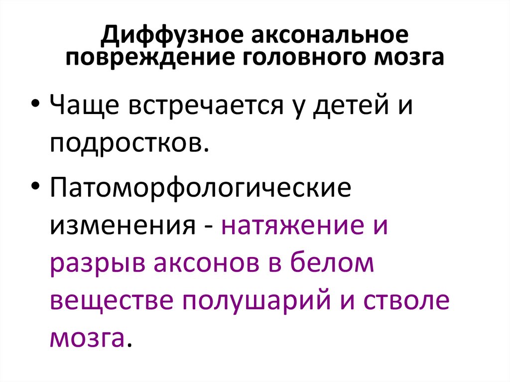 Диффузное аксональное повреждение головного мозга