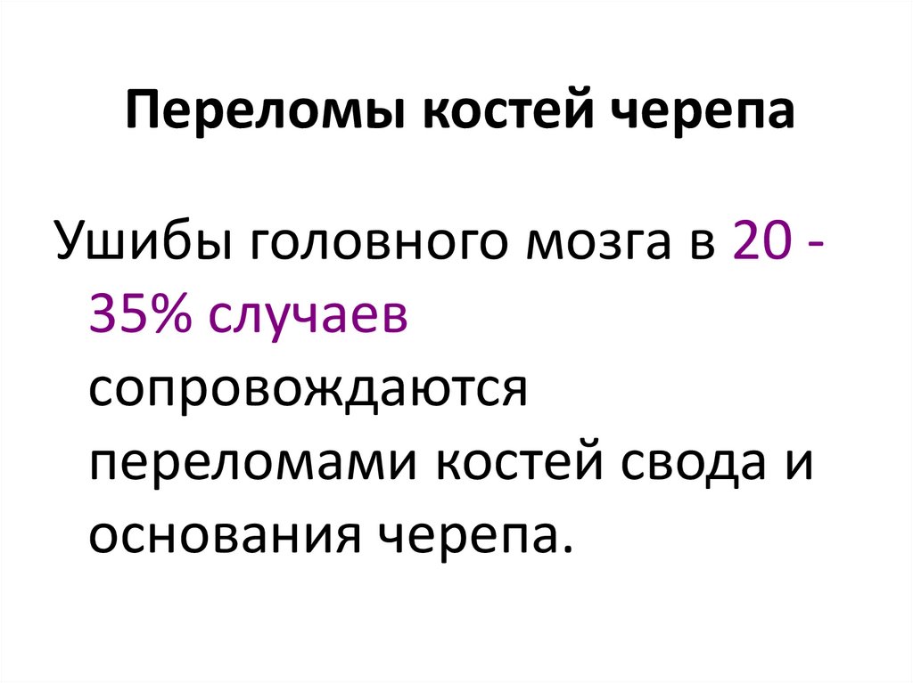 Переломы костей черепа