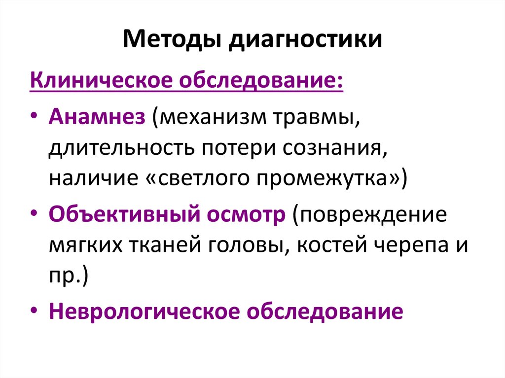 Методы диагностики