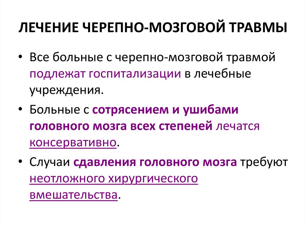 ЛЕЧЕНИЕ ЧЕРЕПНО-МОЗГОВОЙ ТРАВМЫ
