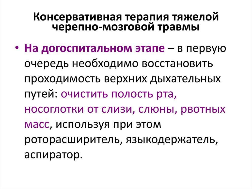 Консервативная терапия тяжелой черепно-мозговой травмы