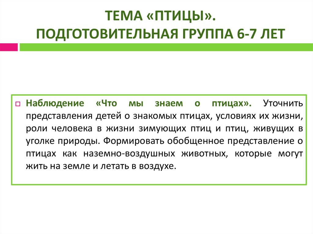 ТЕМА «ПТИЦЫ». ПОДГОТОВИТЕЛЬНАЯ ГРУППА 6-7 ЛЕТ