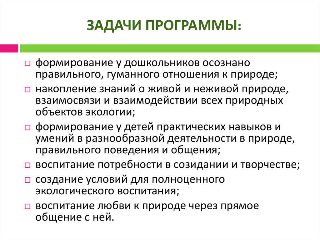 ЗАДАЧИ ПРОГРАММЫ: