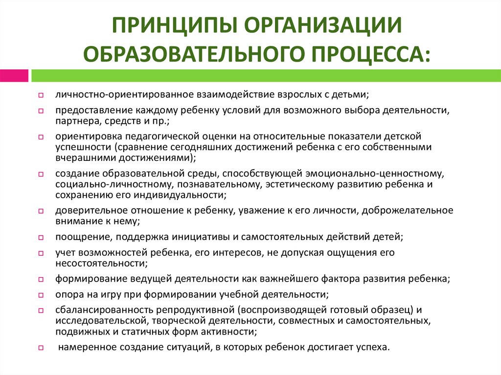 ПРИНЦИПЫ ОРГАНИЗАЦИИ ОБРАЗОВАТЕЛЬНОГО ПРОЦЕССА:
