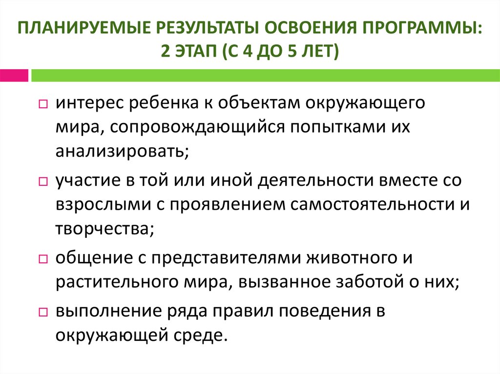 ПЛАНИРУЕМЫЕ РЕЗУЛЬТАТЫ ОСВОЕНИЯ ПРОГРАММЫ: 2 ЭТАП (С 4 ДО 5 ЛЕТ)