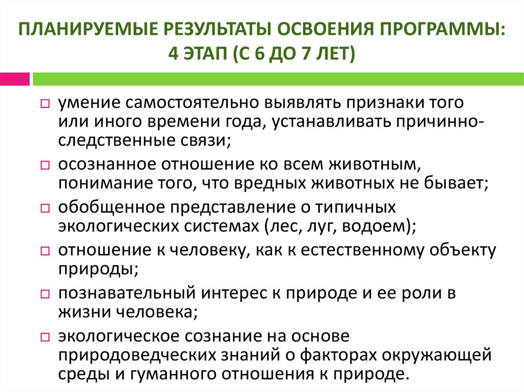 ПЛАНИРУЕМЫЕ РЕЗУЛЬТАТЫ ОСВОЕНИЯ ПРОГРАММЫ: 4 ЭТАП (С 6 ДО 7 ЛЕТ)