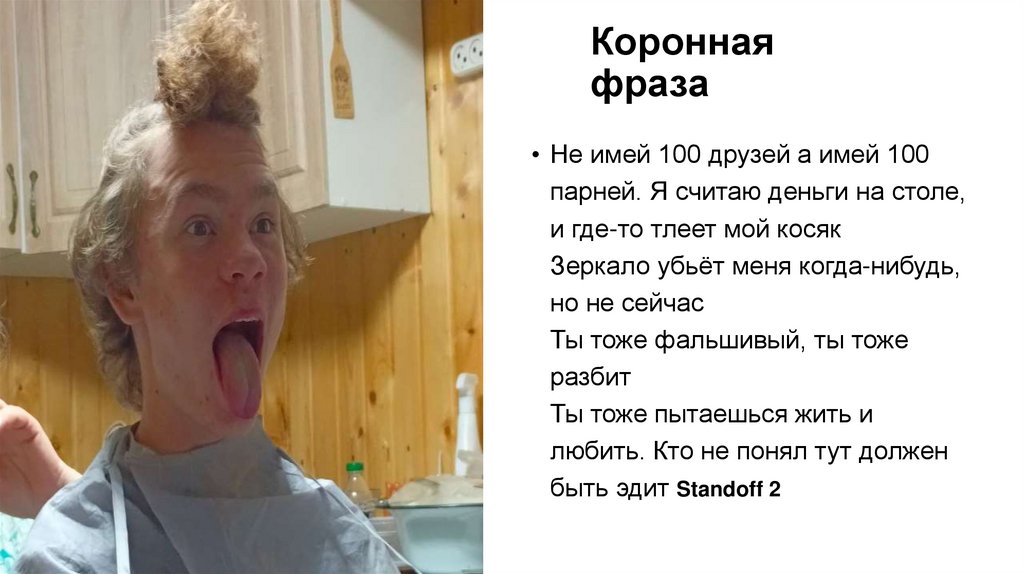 Коронная фраза