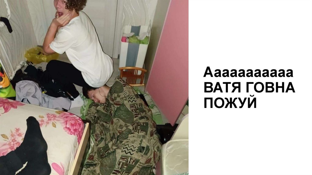Ааааааааааа ВАТЯ ГОВНА ПОЖУЙ