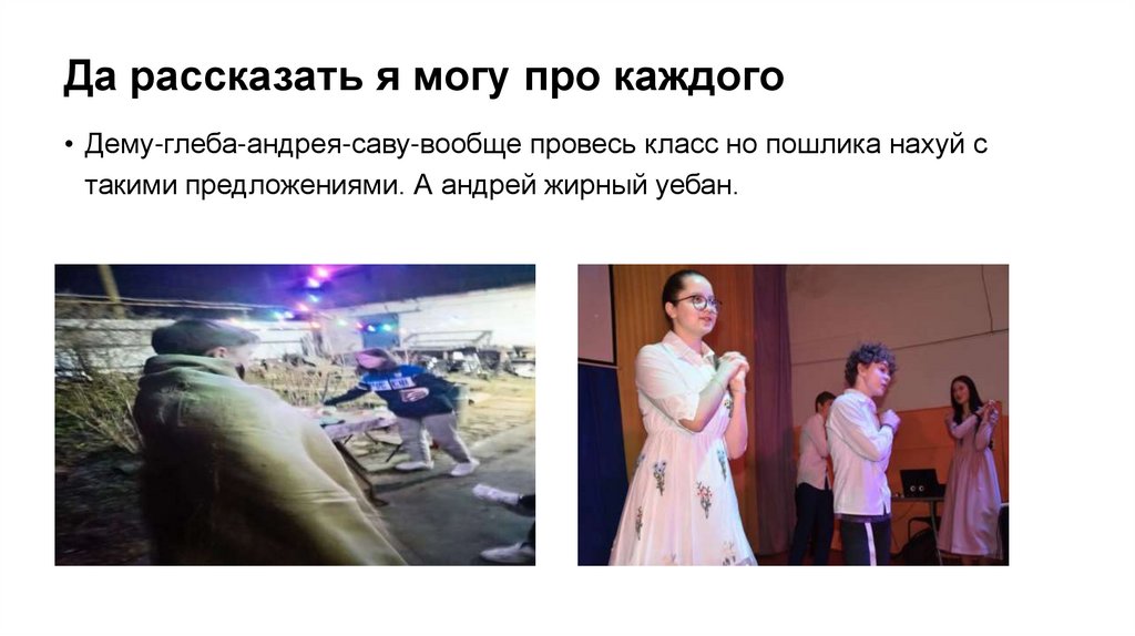 Да рассказать я могу про каждого