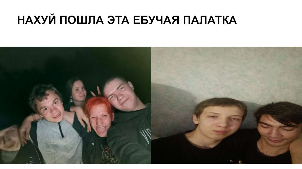 НАХУЙ ПОШЛА ЭТА ЕБУЧАЯ ПАЛАТКА