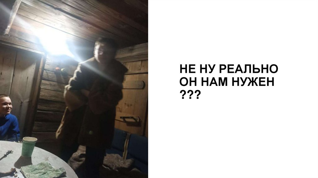 НЕ НУ РЕАЛЬНО ОН НАМ НУЖЕН ???