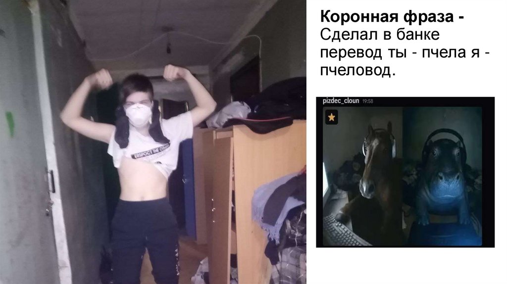 Коронная фраза -Сделал в банке перевод ты - пчела я - пчеловод.