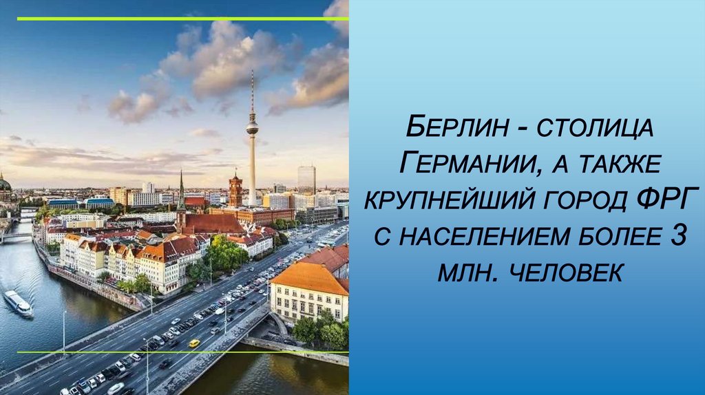 Берлин - столица Германии, а также крупнейший город ФРГ с населением более 3 млн. человек