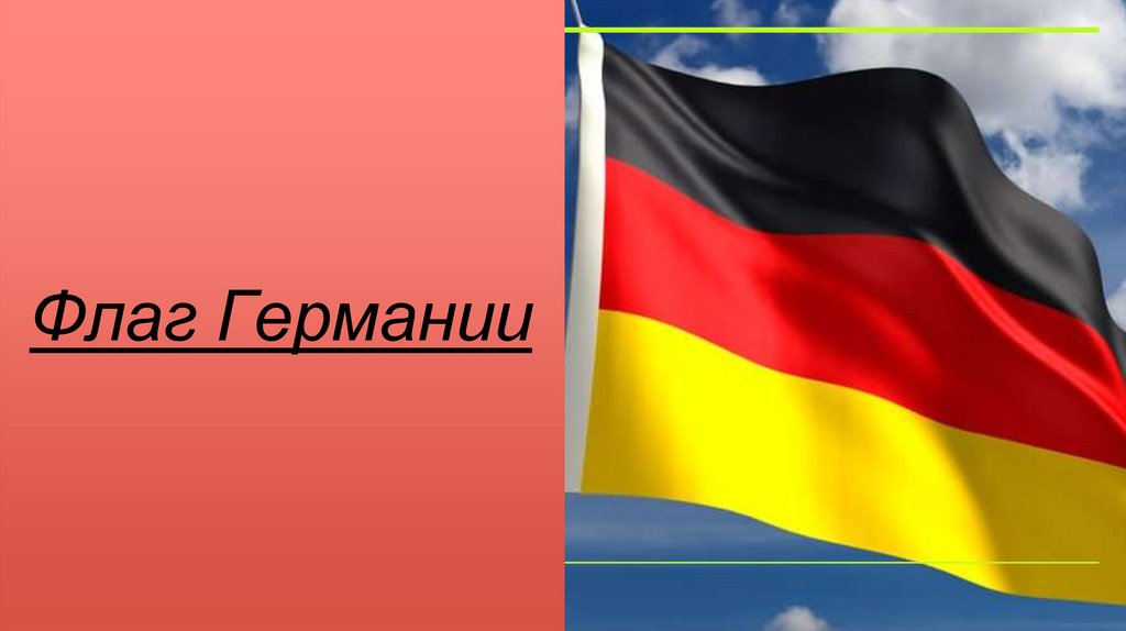 Флаг Германии