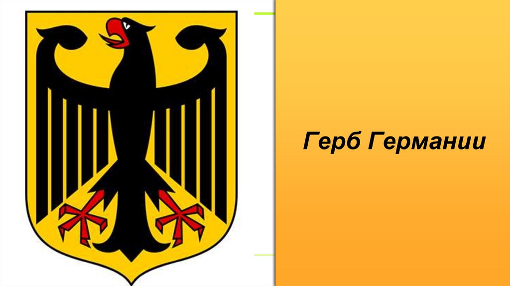Герб Германии