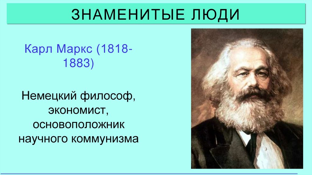 Знаменитые люди