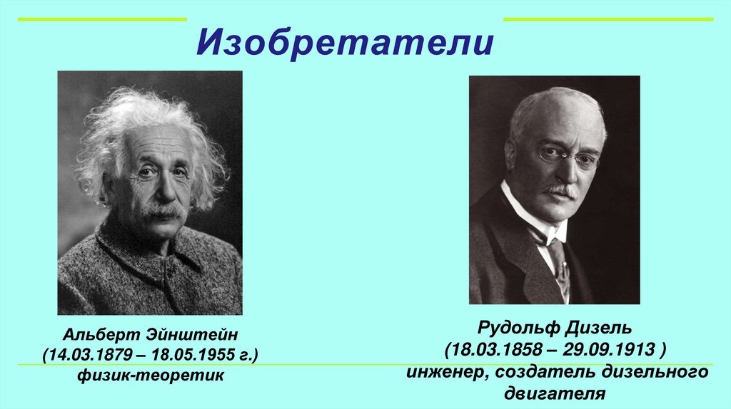 Альберт Эйнштейн (14.03.1879 – 18.05.1955 г.) физик-теоретик