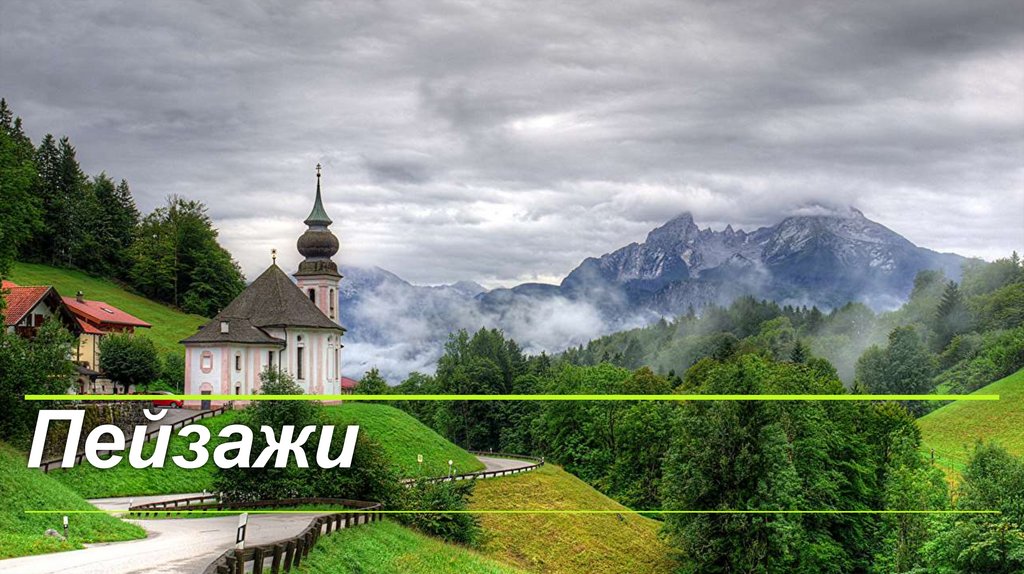 Пейзажи