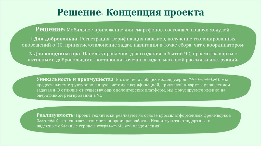 Решение. Концепция проекта