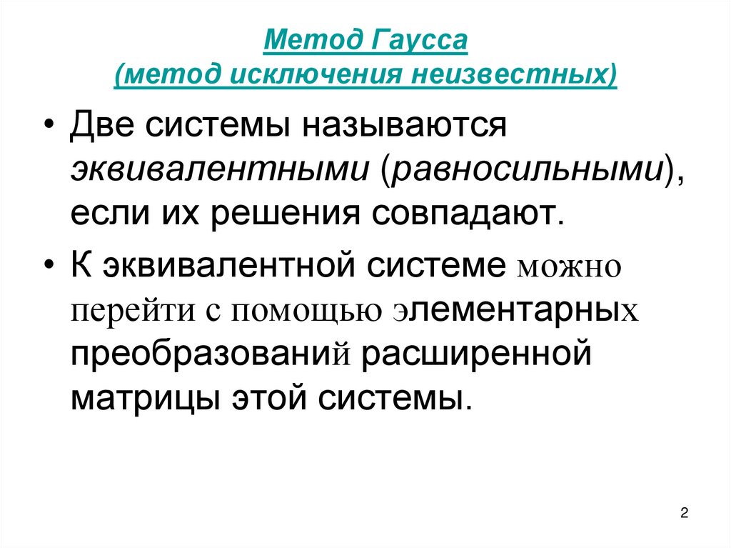 Метод Гаусса (метод исключения неизвестных)