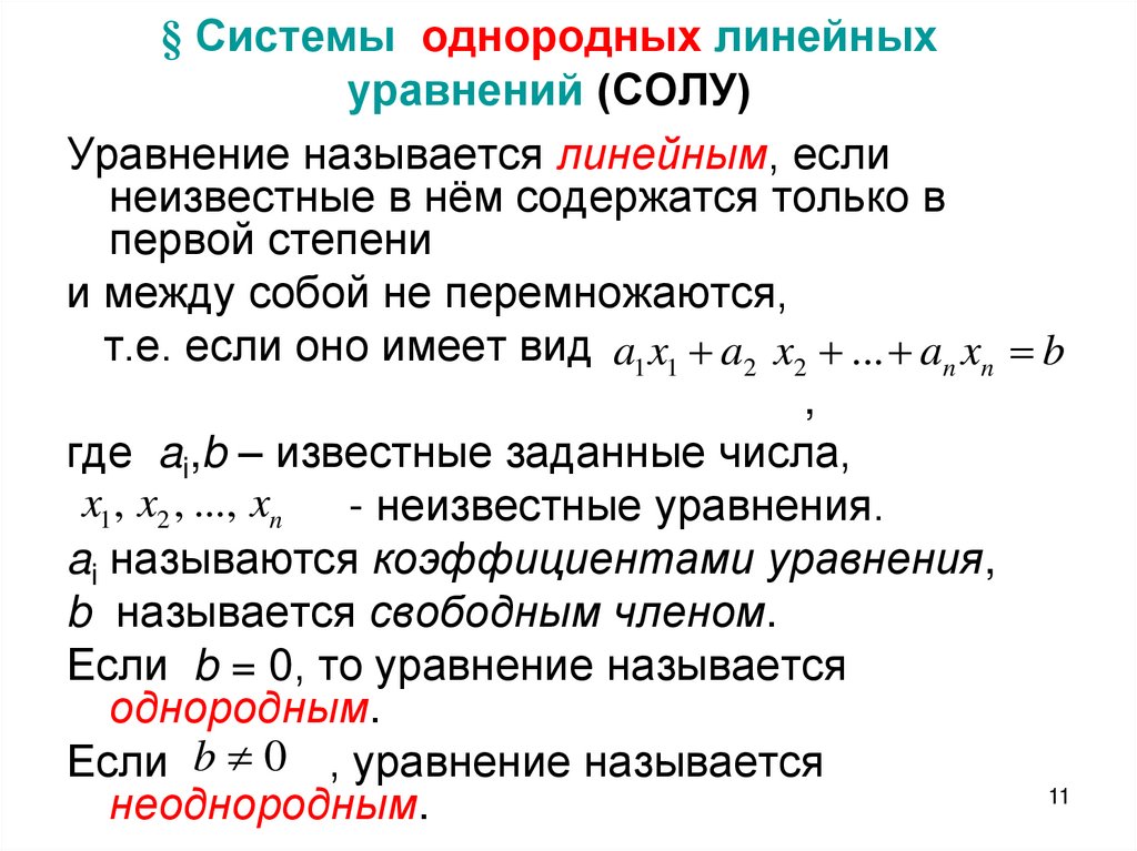 § Системы однородных линейных уравнений (СОЛУ)