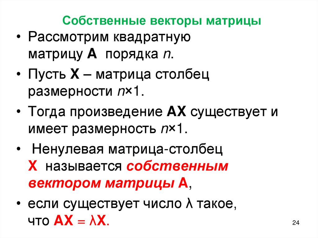 Собственные векторы матрицы