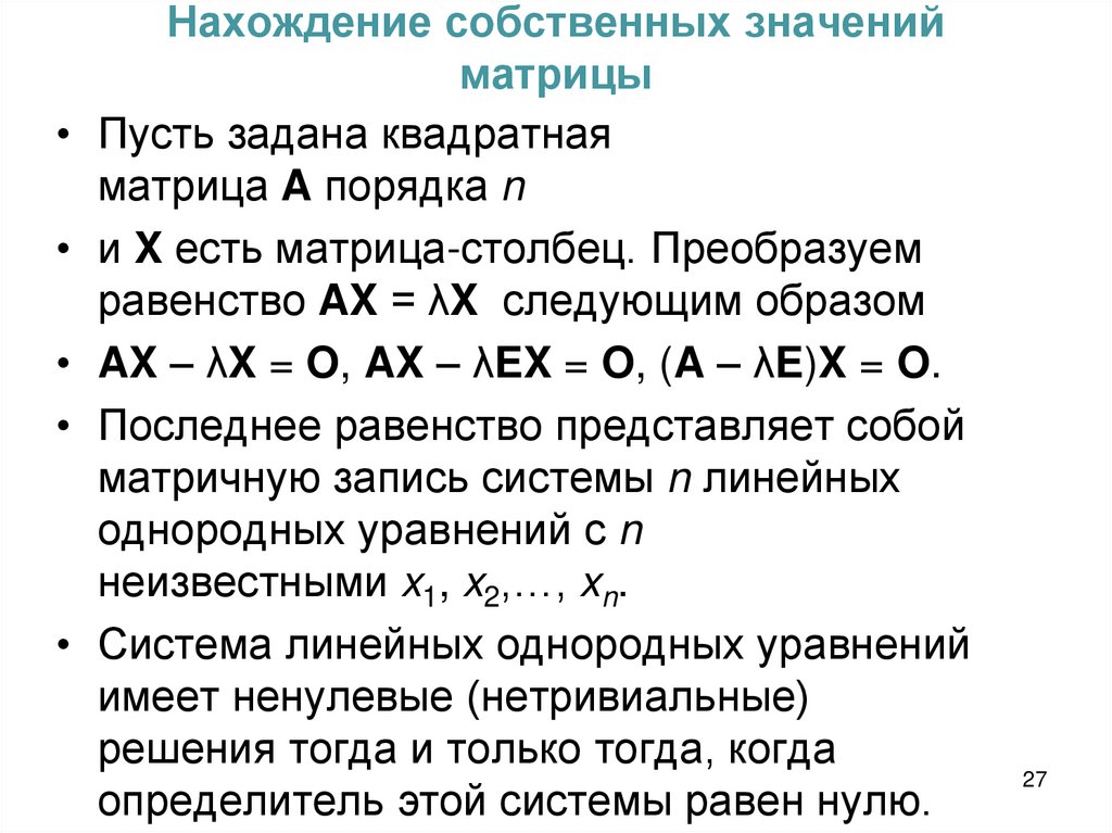 Нахождение собственных значений матрицы