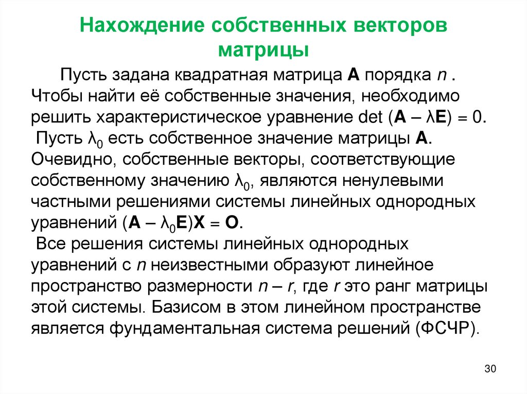 Нахождение собственных векторов матрицы