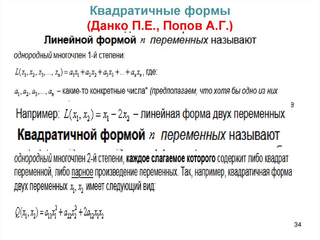 Квадратичные формы (Данко П.Е., Попов А.Г.)