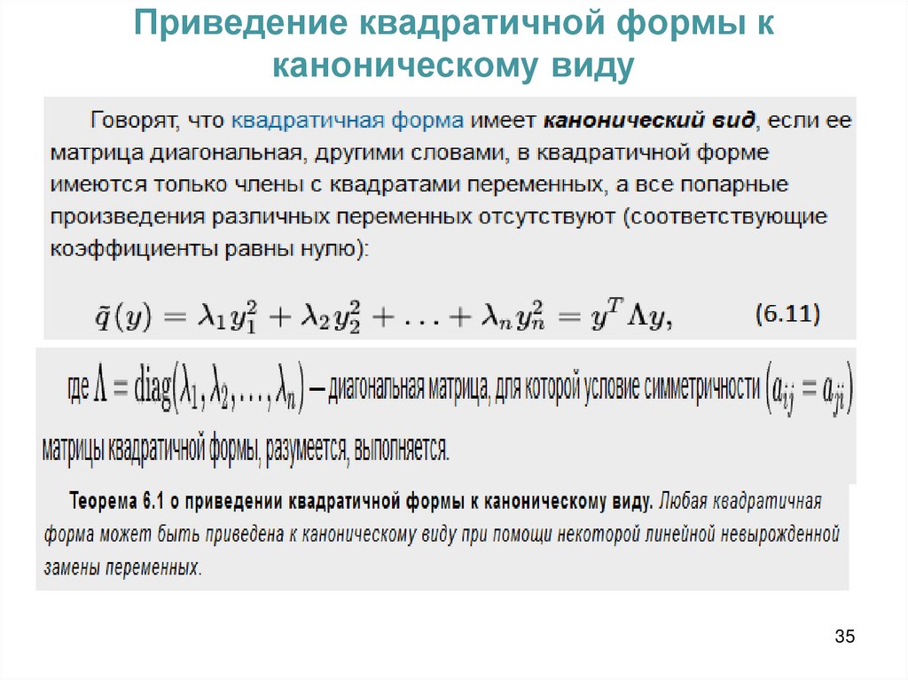 Приведение квадратичной формы к каноническому виду