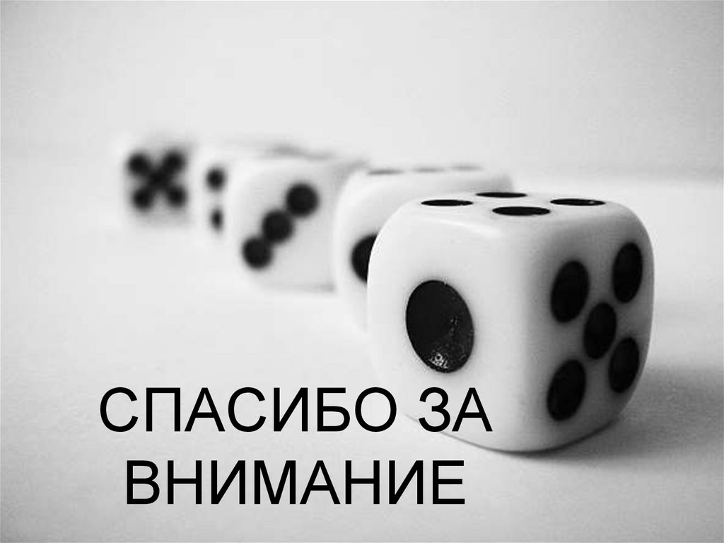 СПАСИБО ЗА ВНИМАНИЕ