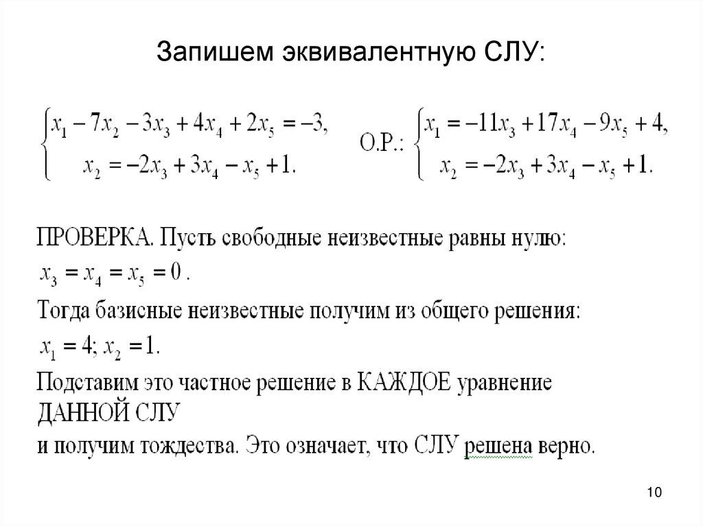 Запишем эквивалентную СЛУ: