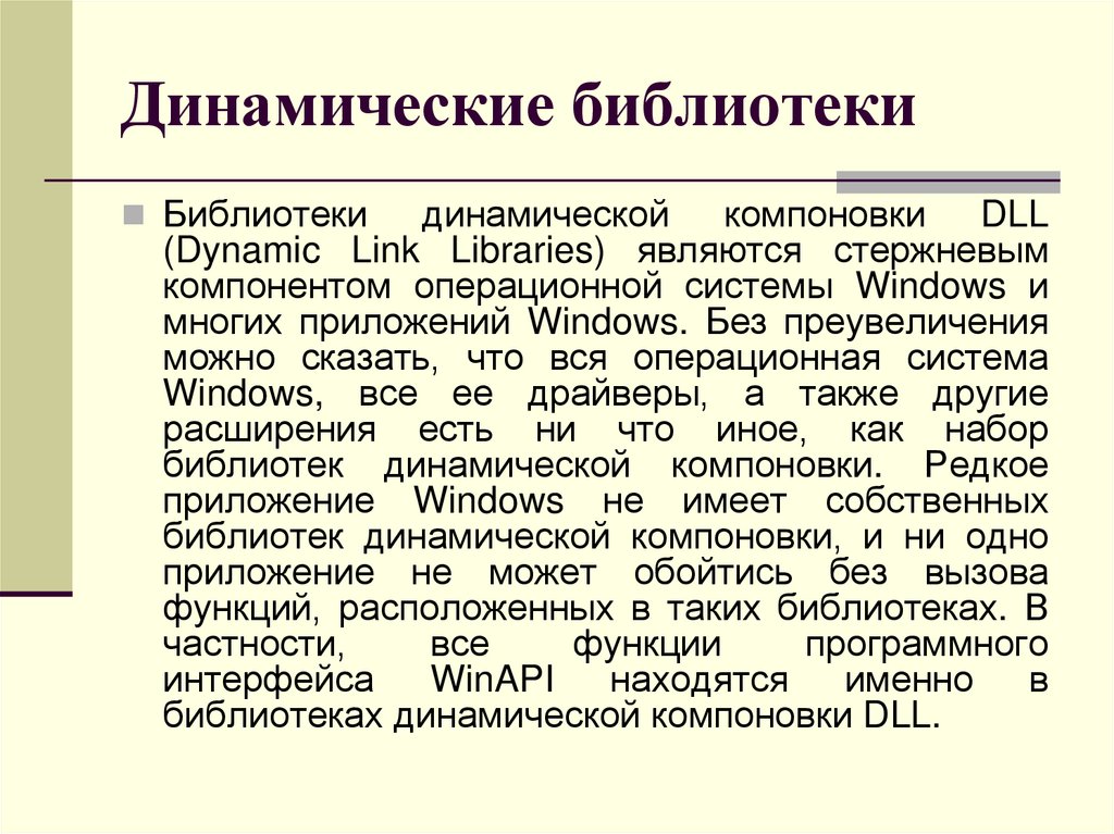 Динамические библиотеки