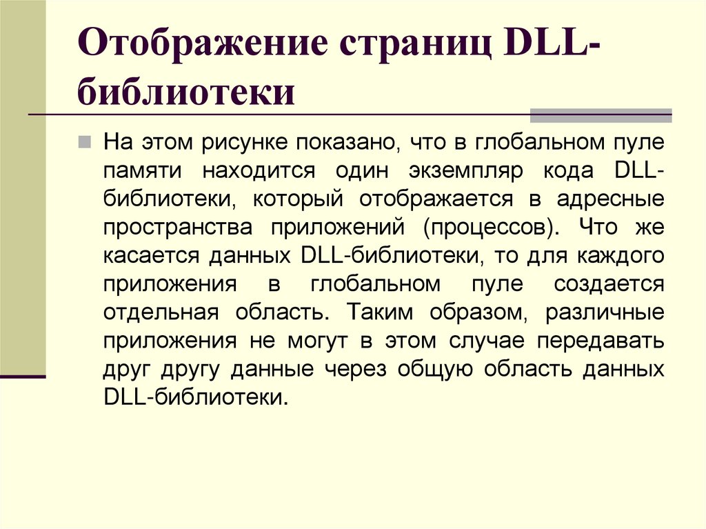 Отображение страниц DLL-библиотеки