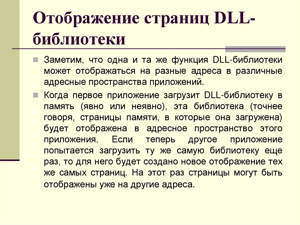 Отображение страниц DLL-библиотеки