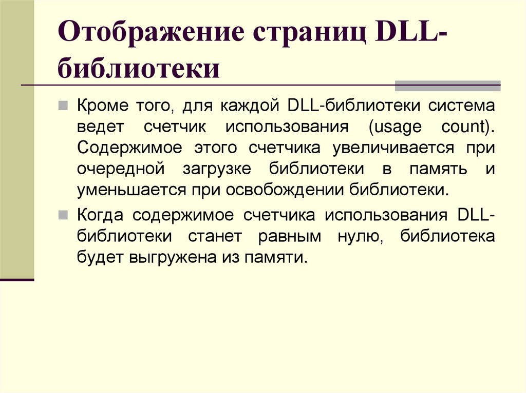 Отображение страниц DLL-библиотеки