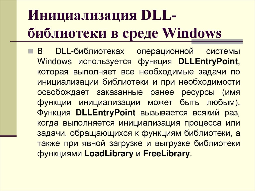 Инициализация DLL-библиотеки в среде Windows