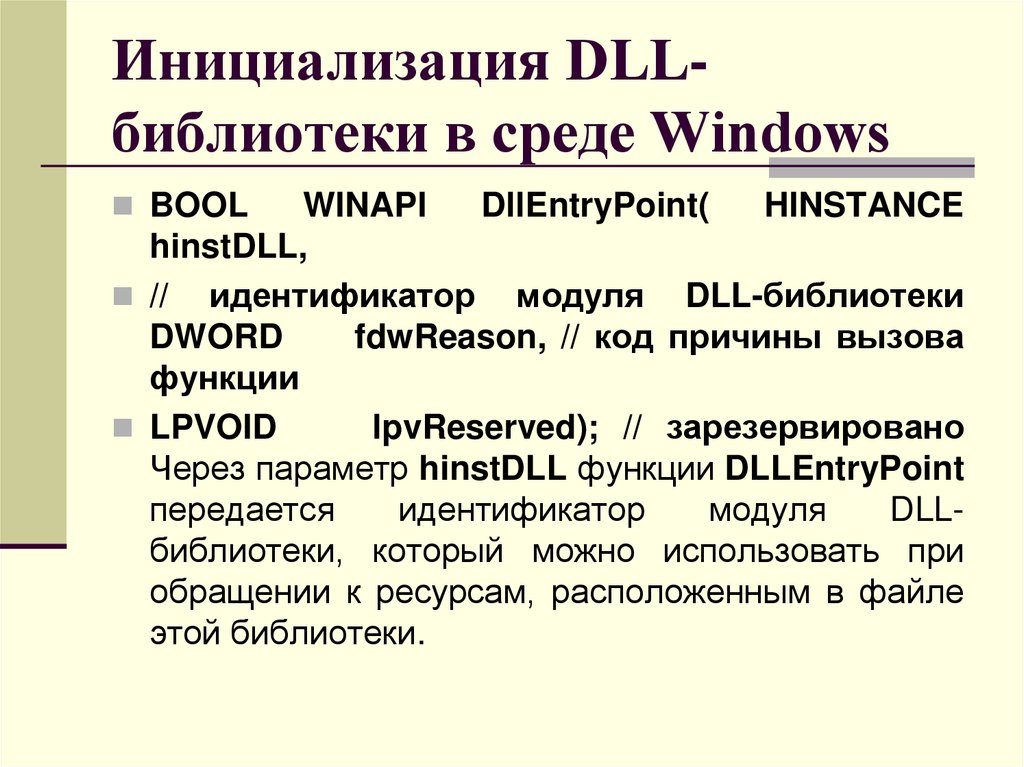 Инициализация DLL-библиотеки в среде Windows