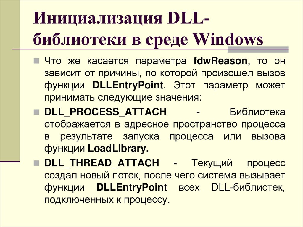 Инициализация DLL-библиотеки в среде Windows