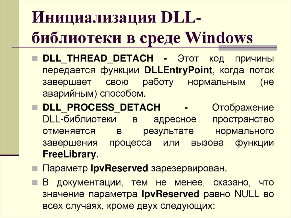 Инициализация DLL-библиотеки в среде Windows