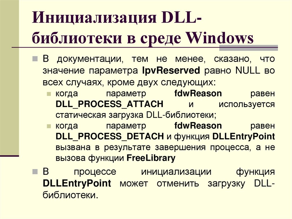 Инициализация DLL-библиотеки в среде Windows