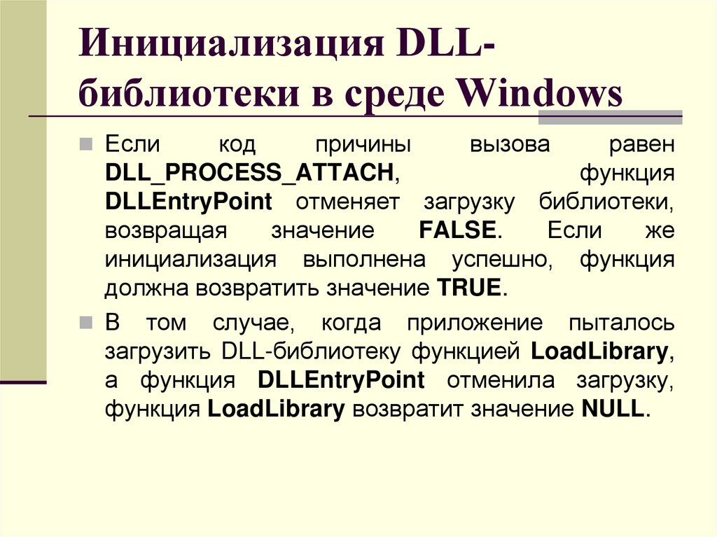 Инициализация DLL-библиотеки в среде Windows
